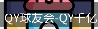 qy球友会